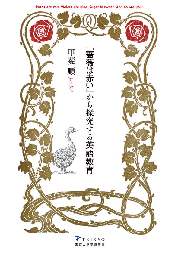 『「薔薇は赤い」から探究する英語教育』