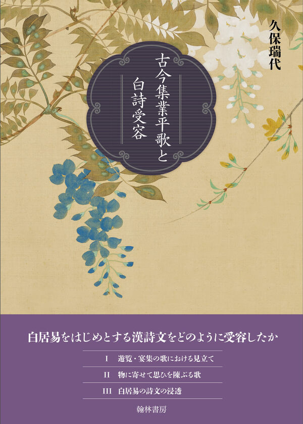 古今集業平歌と白詩受容